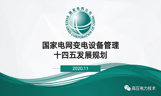 國家電網(wǎng)變電設(shè)備管理十四五發(fā)展規(guī)劃